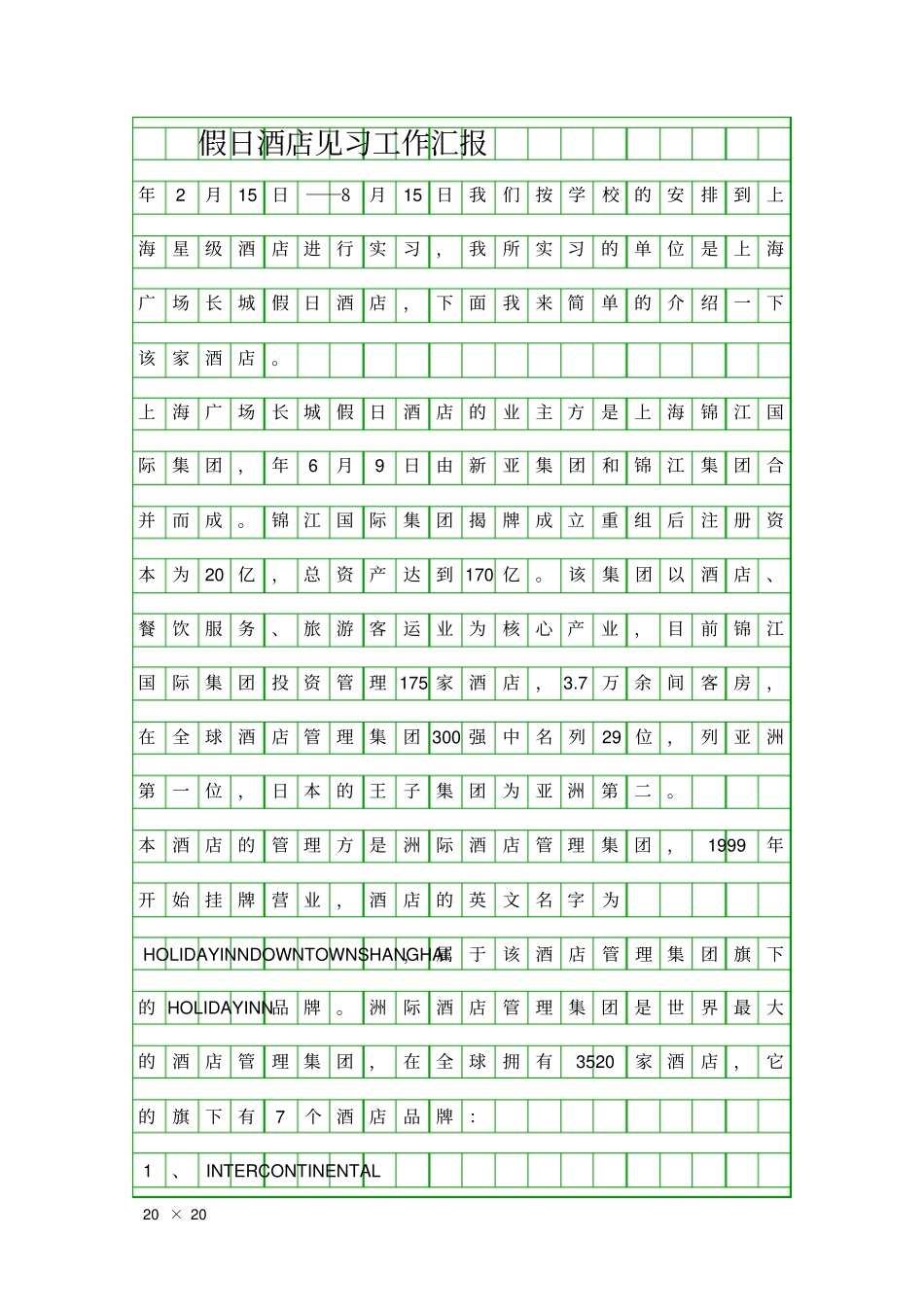 假日酒店见习工作汇报精品工作报告_第1页