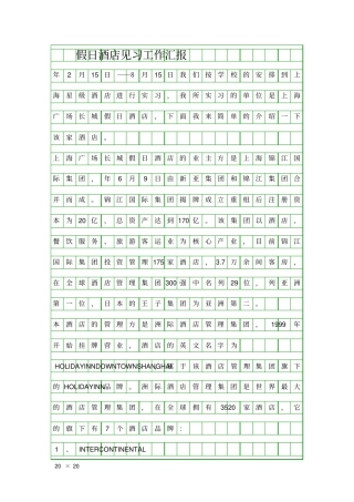 假日酒店见习工作汇报精品工作报告