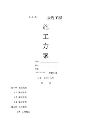 假山工程施工组织设计