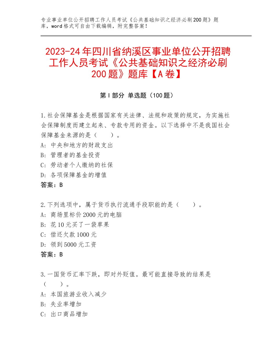 2023-24年四川省纳溪区事业单位公开招聘工作人员考试《公共基础知识之经济必刷200题》题库【A卷】_第1页