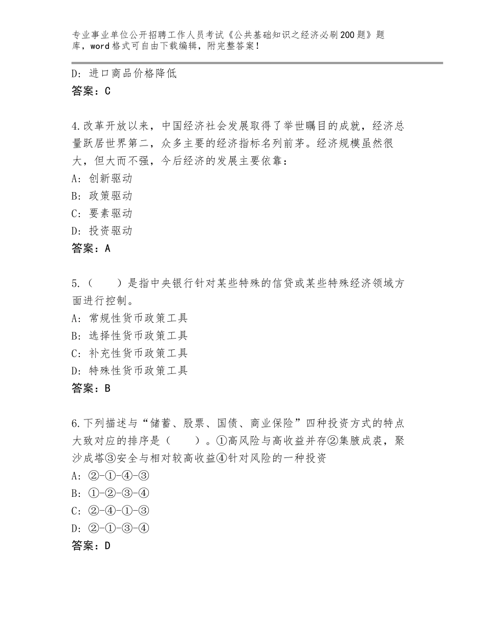 2023-24年四川省纳溪区事业单位公开招聘工作人员考试《公共基础知识之经济必刷200题》题库【A卷】_第2页