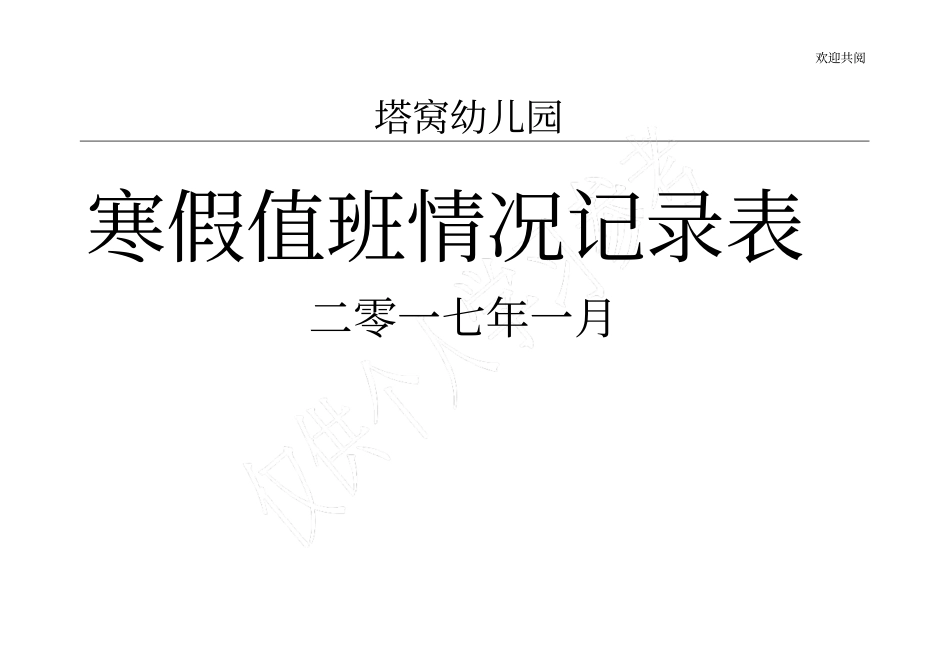 假期值班记录表_第1页