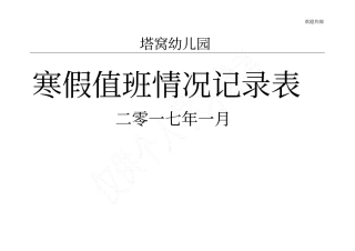 假期值班记录表