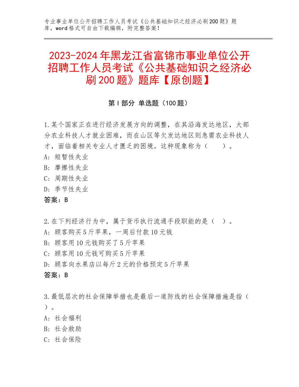 2023-2024年黑龙江省富锦市事业单位公开招聘工作人员考试《公共基础知识之经济必刷200题》题库【原创题】_第1页