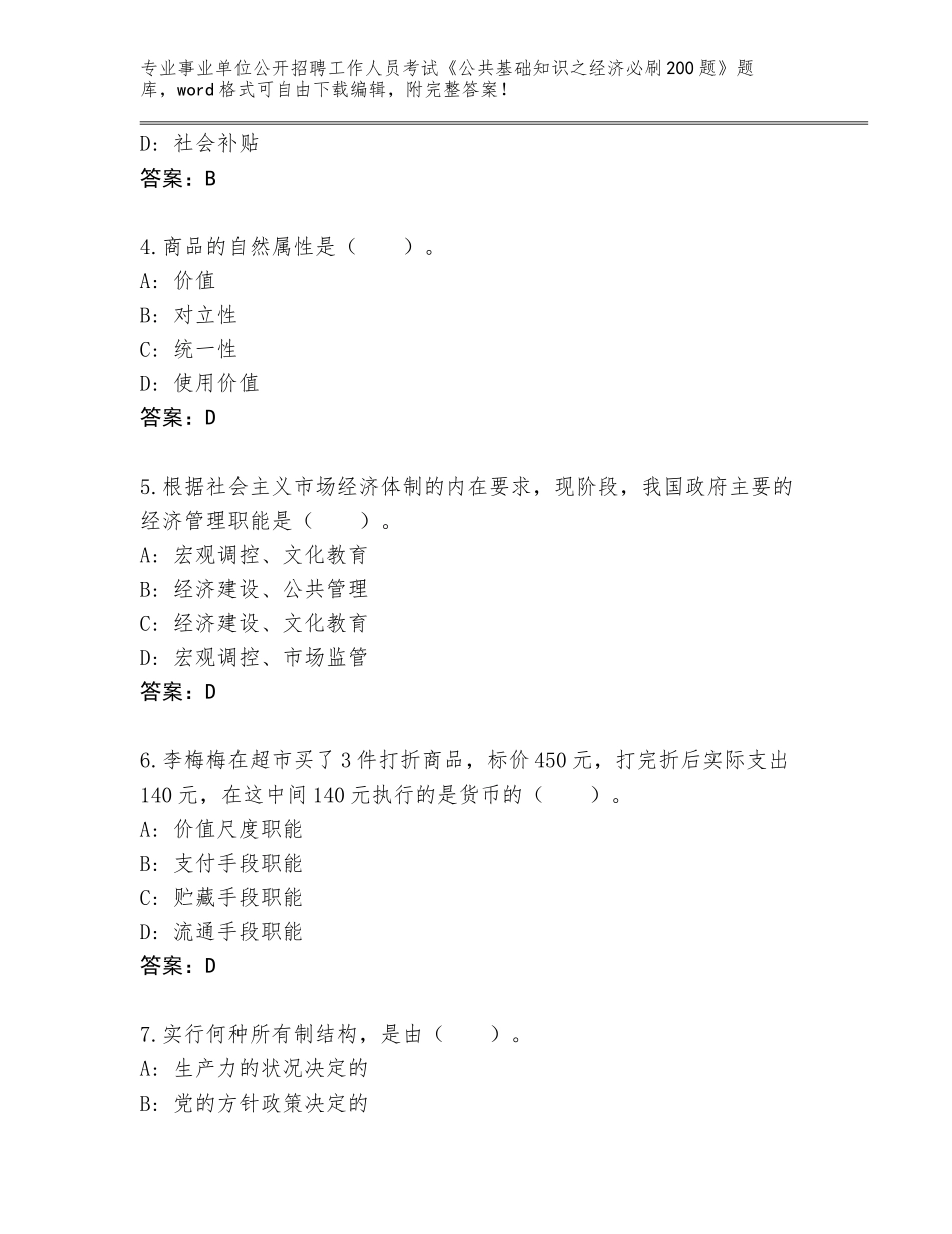 2023-2024年黑龙江省富锦市事业单位公开招聘工作人员考试《公共基础知识之经济必刷200题》题库【原创题】_第2页