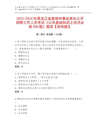 2023-2024年黑龙江省富锦市事业单位公开招聘工作人员考试《公共基础知识之经济必刷200题》题库【原创题】
