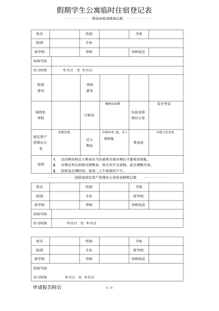 假期学生公寓临时住宿登记表