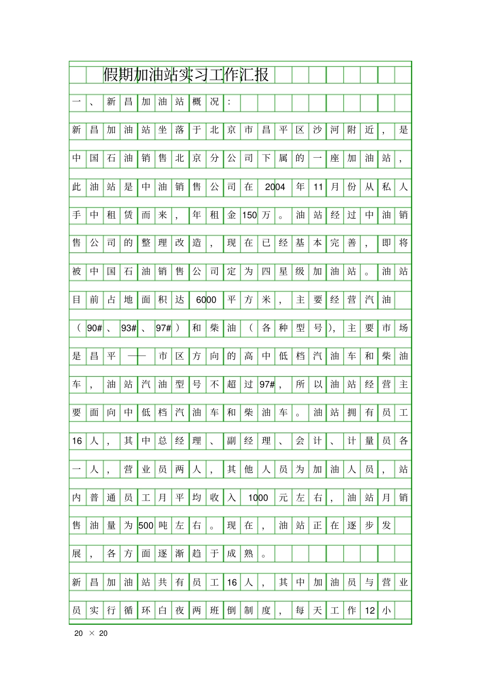 假期加油站实习工作汇报精品工作报告_第1页