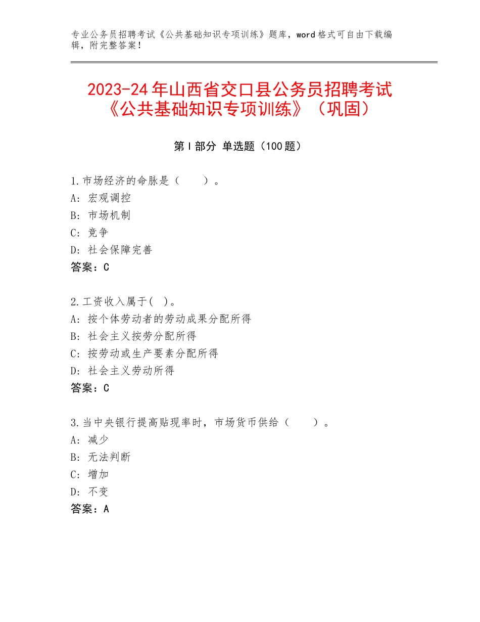 2023-24年山西省交口县公务员招聘考试《公共基础知识专项训练》（巩固）_第1页