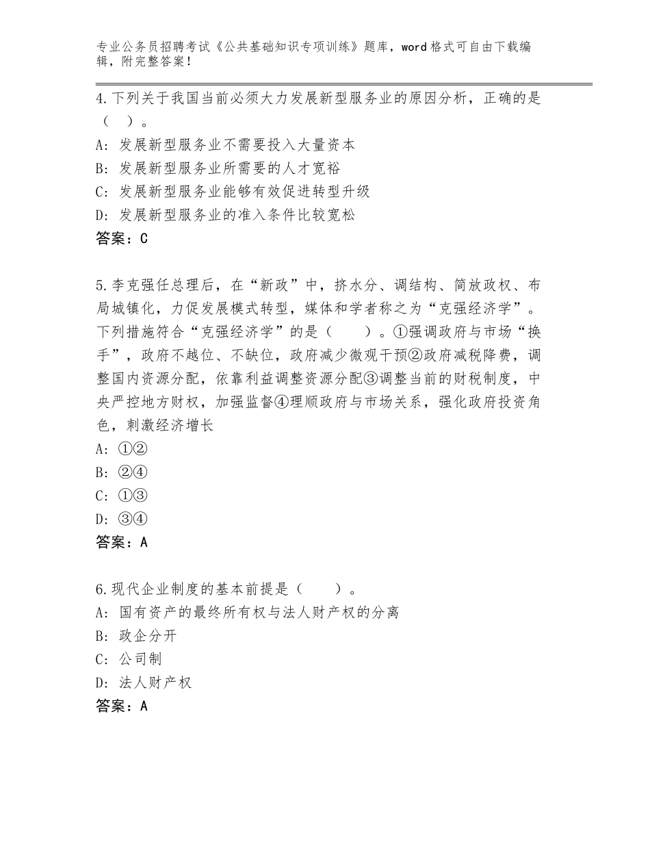 2023-24年山西省交口县公务员招聘考试《公共基础知识专项训练》（巩固）_第2页