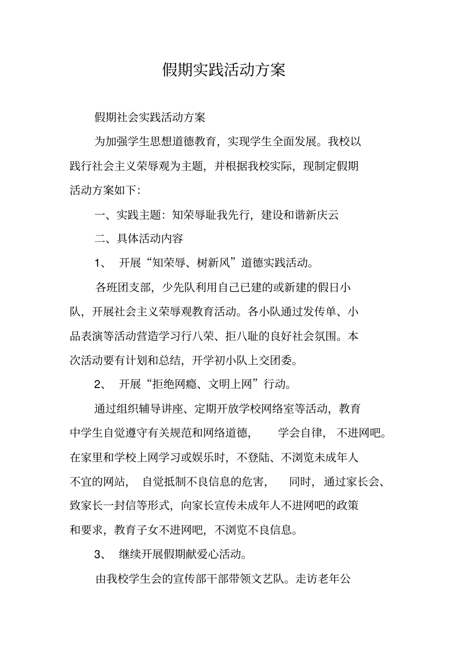 假期实践活动方案_第1页