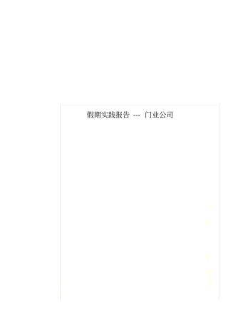 假期实践报告---门业公司