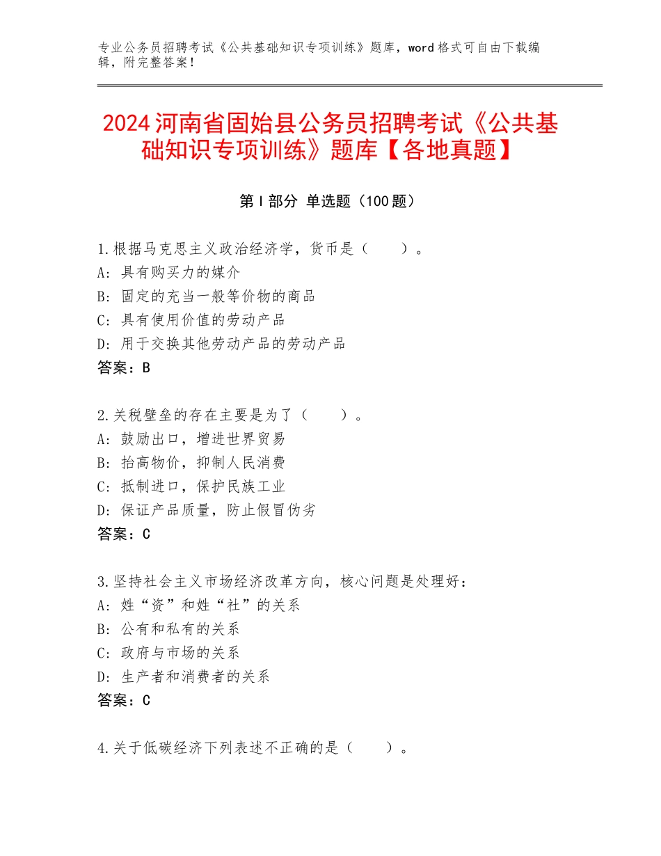 2024河南省固始县公务员招聘考试《公共基础知识专项训练》题库【各地真题】_第1页