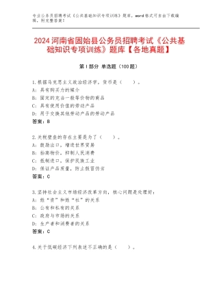 2024河南省固始县公务员招聘考试《公共基础知识专项训练》题库【各地真题】