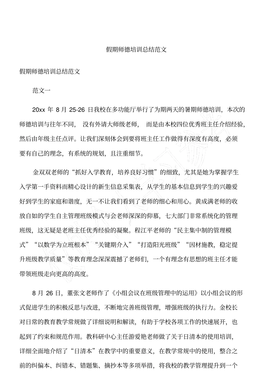 假期师德培训总结范文_第1页