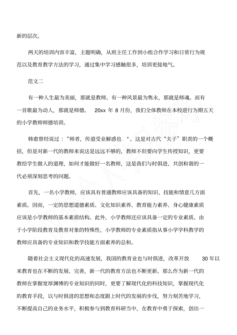 假期师德培训总结范文_第2页