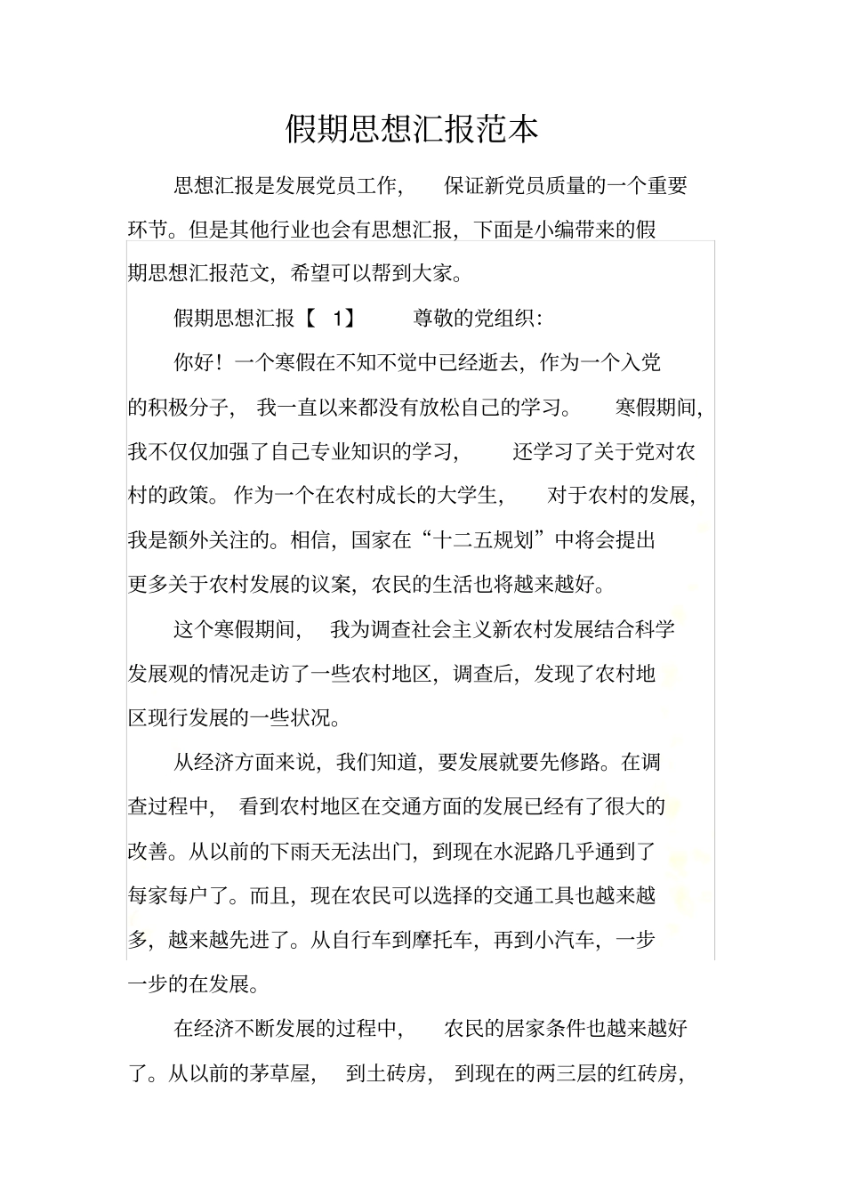 假期思想汇报范本_第2页