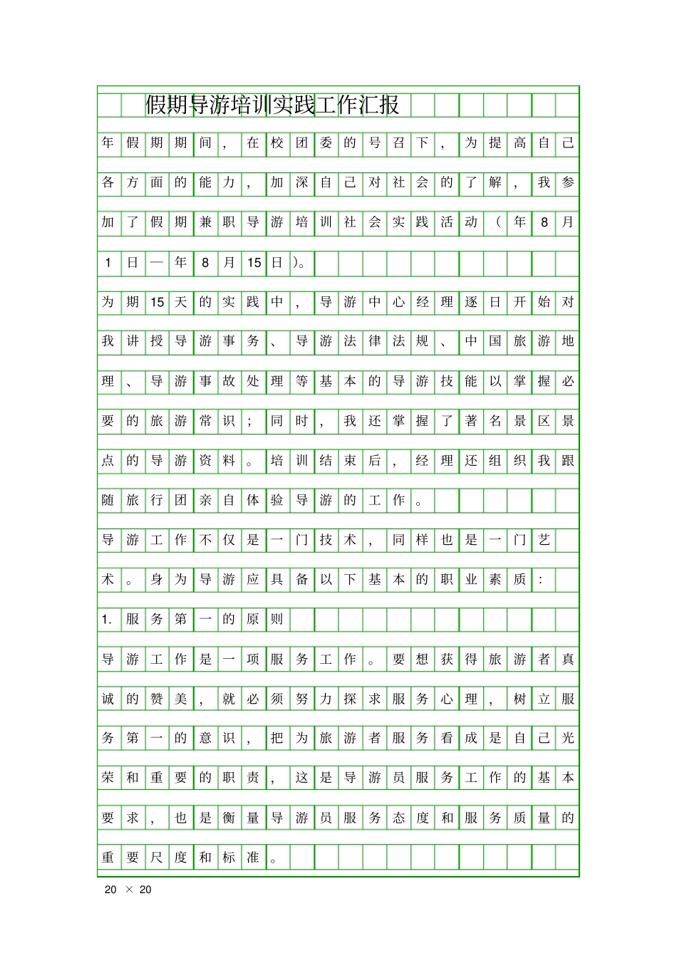 假期导游培训实践工作汇报精品工作报告_第1页