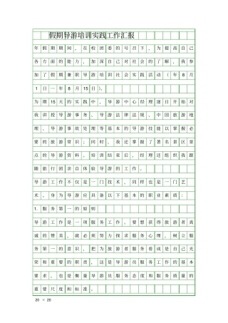 假期导游培训实践工作汇报精品工作报告