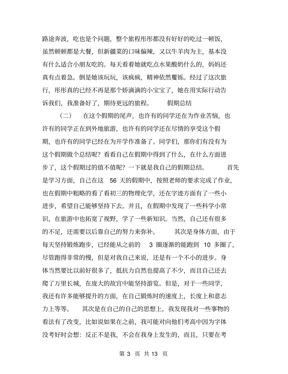 假期总结【可编辑版】_第3页