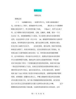 假期总结【可编辑版】