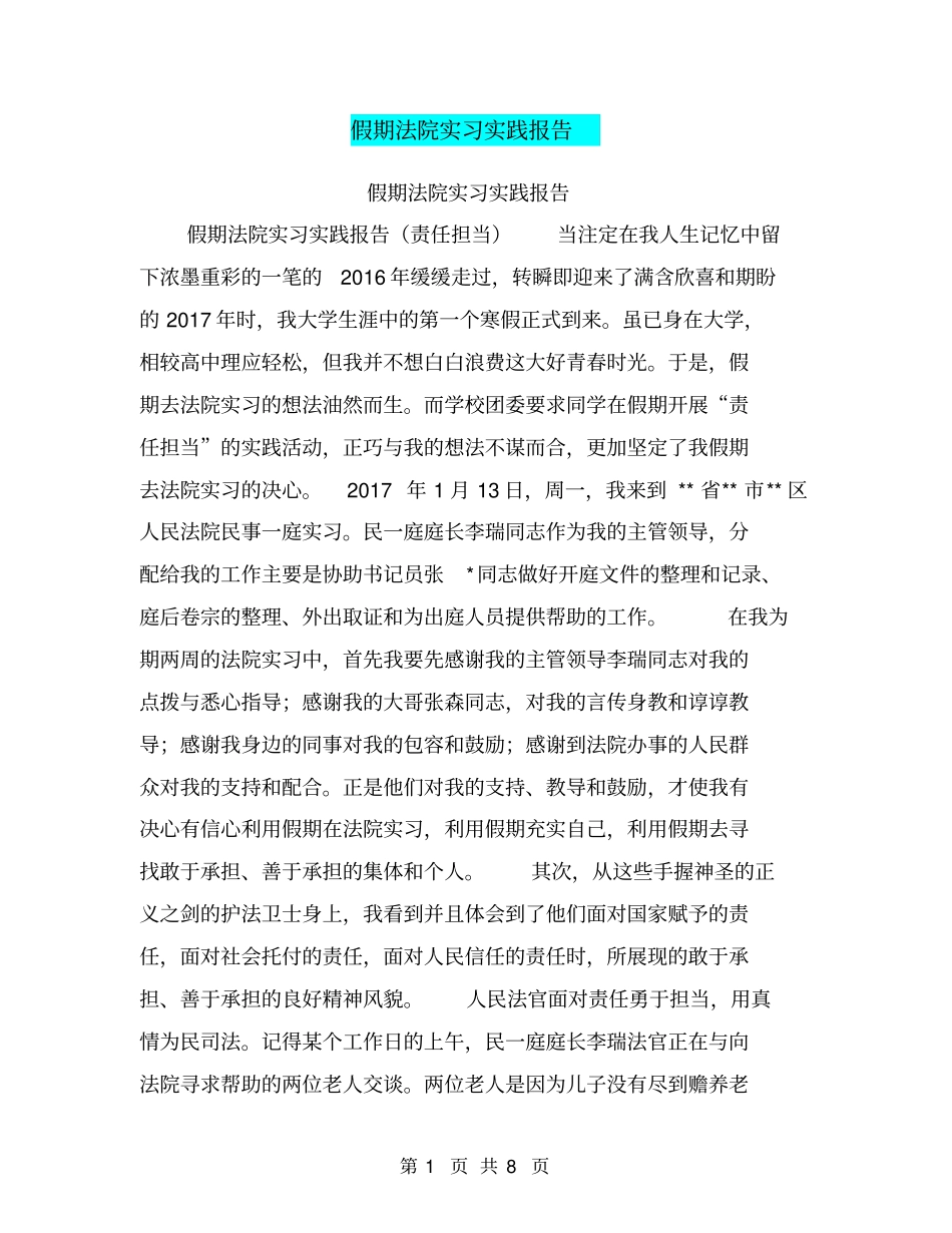 假期法院实习实践报告【可编辑版】_第1页