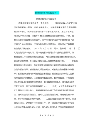 假期法院实习实践报告【可编辑版】