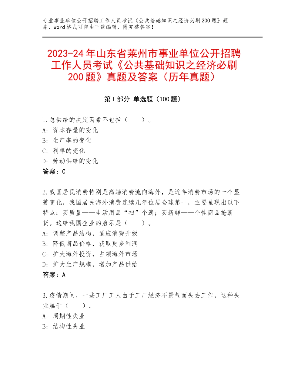 2023-24年山东省莱州市事业单位公开招聘工作人员考试《公共基础知识之经济必刷200题》真题及答案（历年真题）_第1页