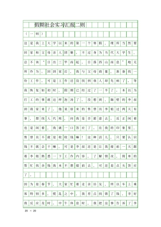 假期社会实习汇报二则精品工作报告