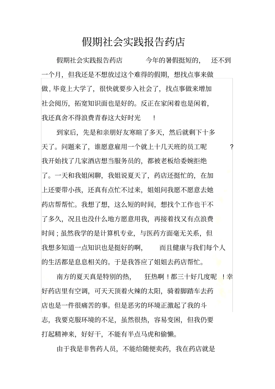 假期社会实践报告药店_第2页