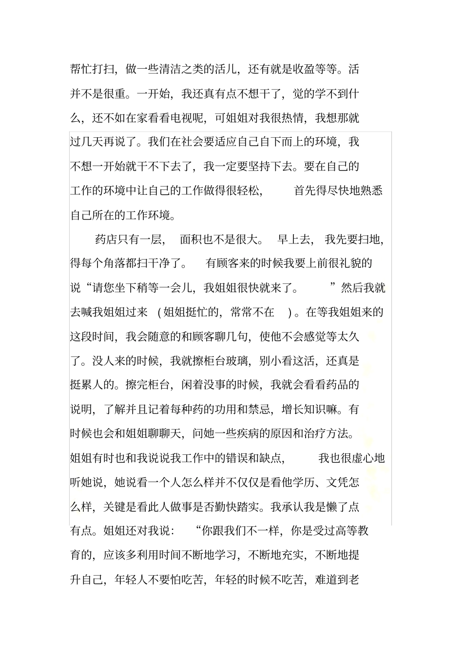 假期社会实践报告药店_第3页