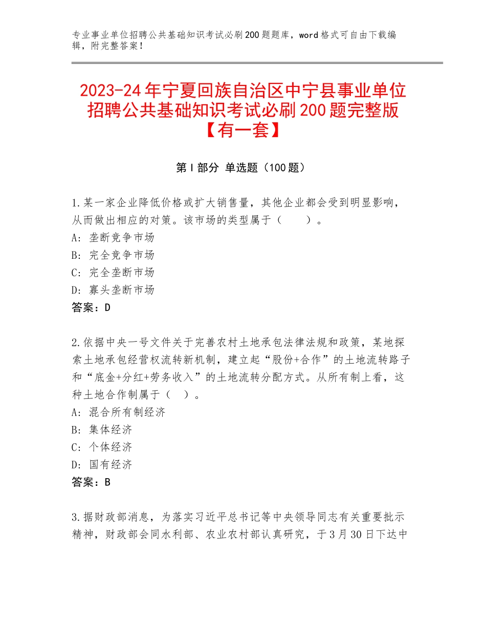 2023-24年宁夏回族自治区中宁县事业单位招聘公共基础知识考试必刷200题完整版【有一套】_第1页