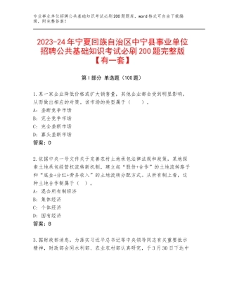 2023-24年宁夏回族自治区中宁县事业单位招聘公共基础知识考试必刷200题完整版【有一套】