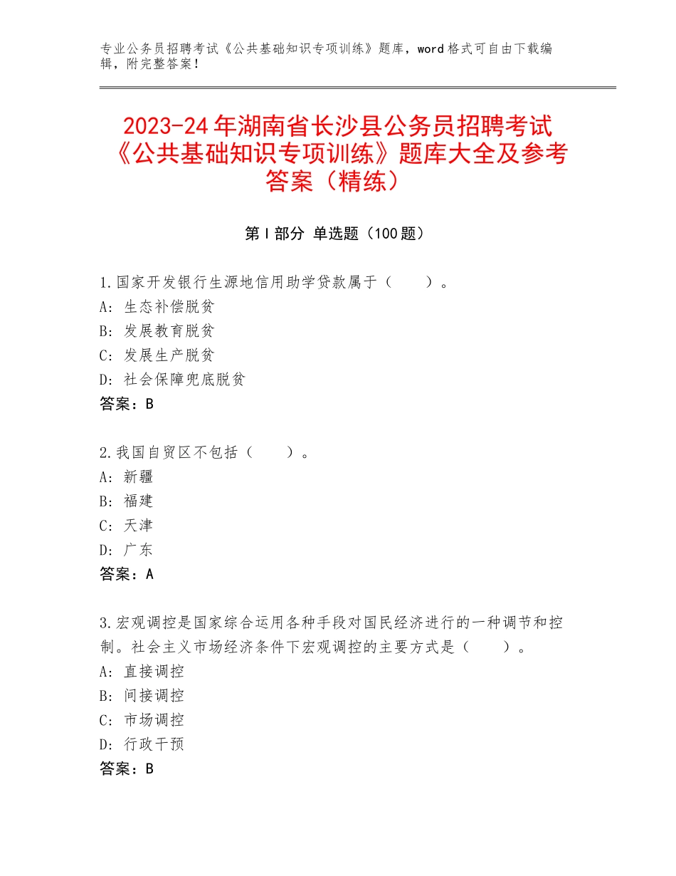 2023-24年湖南省长沙县公务员招聘考试《公共基础知识专项训练》题库大全及参考答案（精练）_第1页