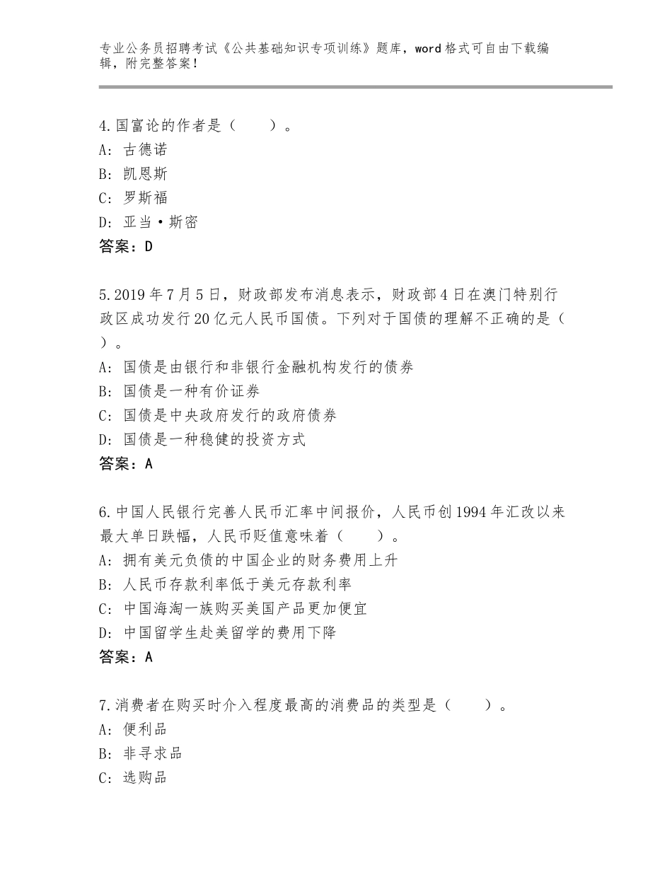 2023-24年湖南省长沙县公务员招聘考试《公共基础知识专项训练》题库大全及参考答案（精练）_第2页