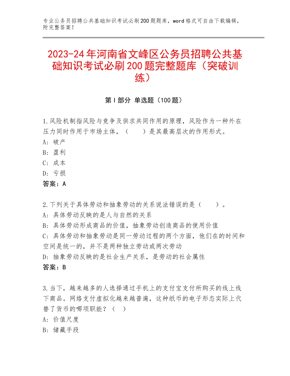 2023-24年河南省文峰区公务员招聘公共基础知识考试必刷200题完整题库（突破训练）_第1页