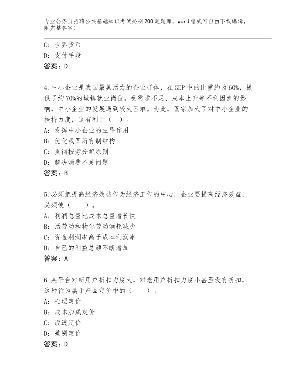 2023-24年河南省文峰区公务员招聘公共基础知识考试必刷200题完整题库（突破训练）_第2页