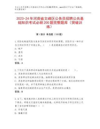 2023-24年河南省文峰区公务员招聘公共基础知识考试必刷200题完整题库（突破训练）