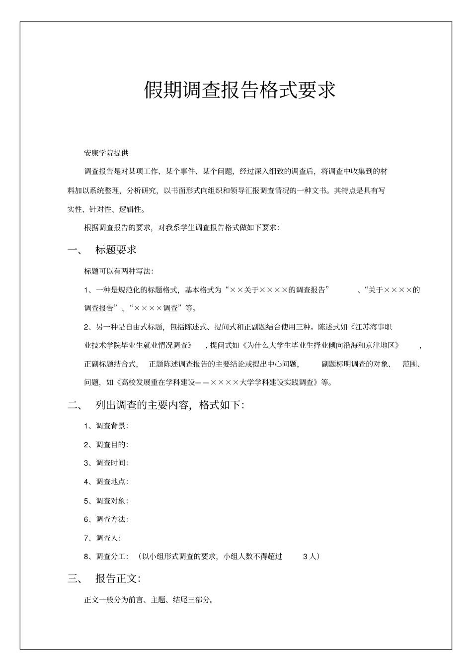 假期调查报告格式要求_第2页