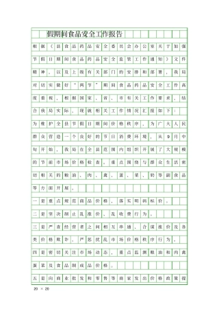 假期间食品安全工作报告精品工作报告