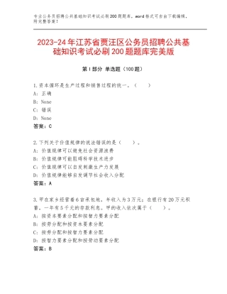 2023-24年江苏省贾汪区公务员招聘公共基础知识考试必刷200题题库完美版