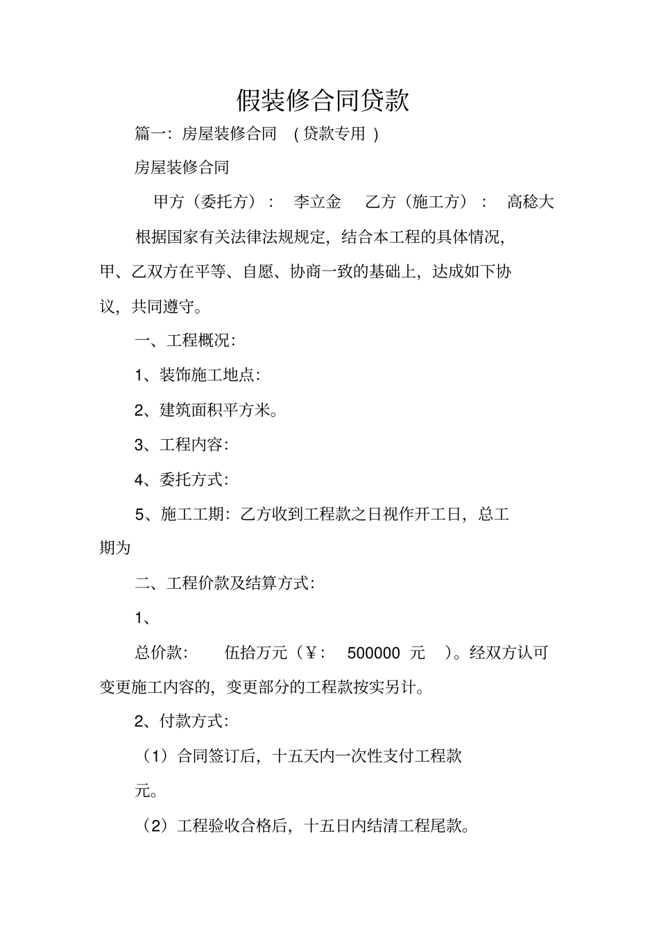 假装修合同贷款_第1页