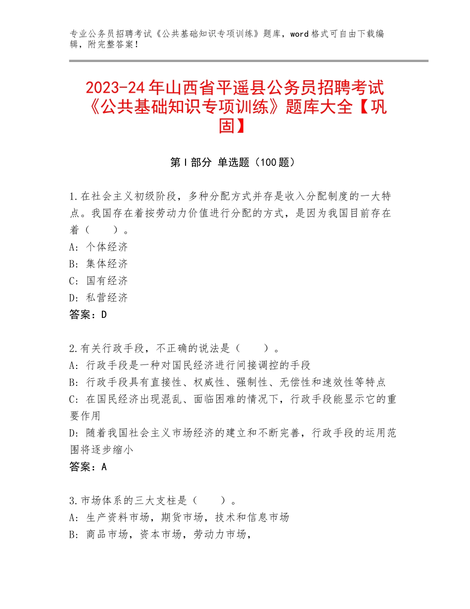 2023-24年山西省平遥县公务员招聘考试《公共基础知识专项训练》题库大全【巩固】_第1页