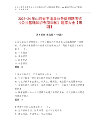 2023-24年山西省平遥县公务员招聘考试《公共基础知识专项训练》题库大全【巩固】