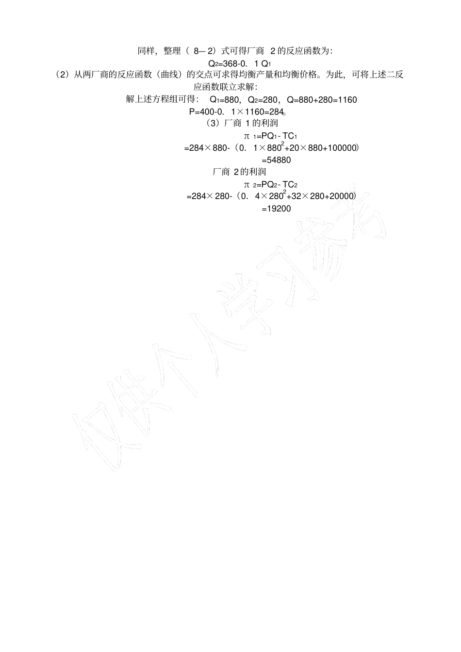假设有两个寡头垄断厂商的行为遵循古诺模型_第2页