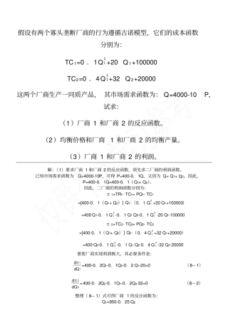 假设有两个寡头垄断厂商的行为遵循古诺模型