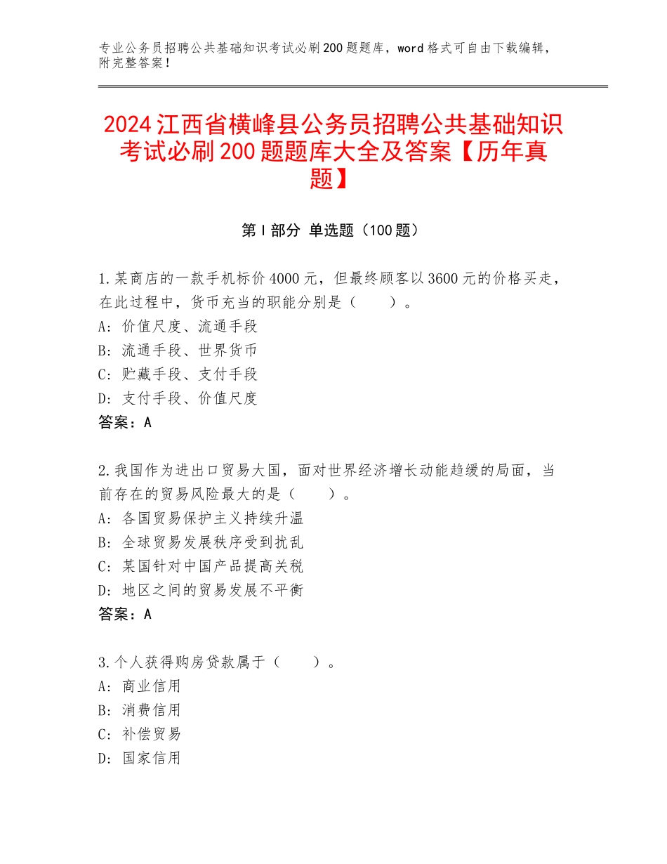 2024江西省横峰县公务员招聘公共基础知识考试必刷200题题库大全及答案【历年真题】_第1页