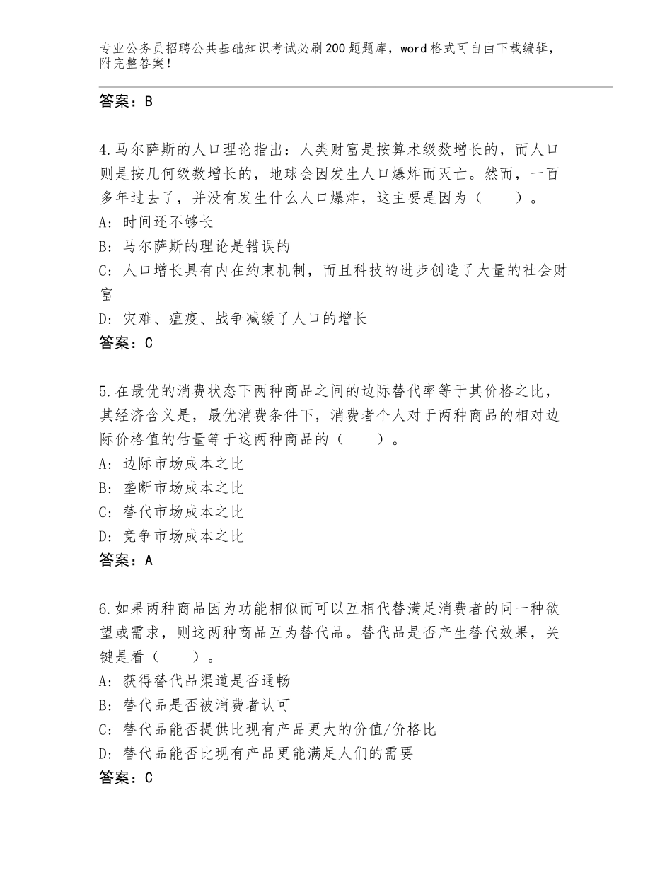 2024江西省横峰县公务员招聘公共基础知识考试必刷200题题库大全及答案【历年真题】_第2页