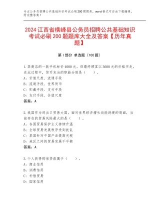 2024江西省横峰县公务员招聘公共基础知识考试必刷200题题库大全及答案【历年真题】