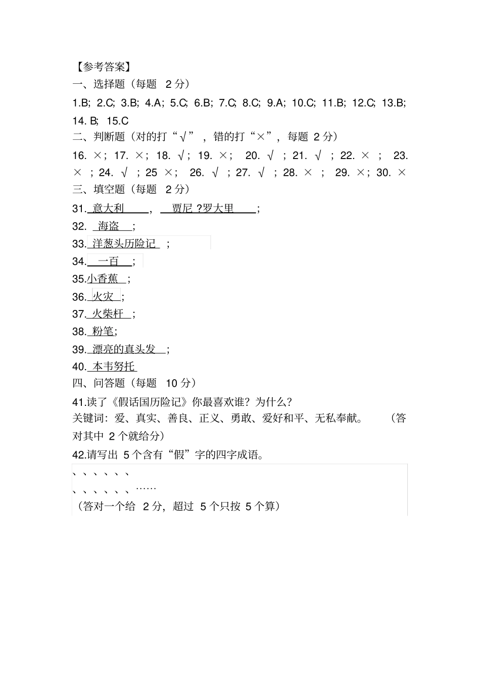 假话国历险记阅读知识测试及参考答案_第3页